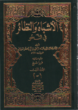 الأشباه و النظائر في النحو