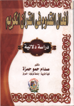أفعال القدوم في القرآن الكريم