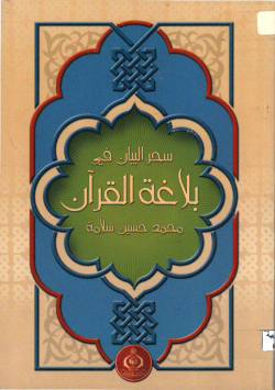 سحر البيان في بلاغة القرآن