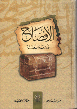 الإفصاح في فقه اللغة