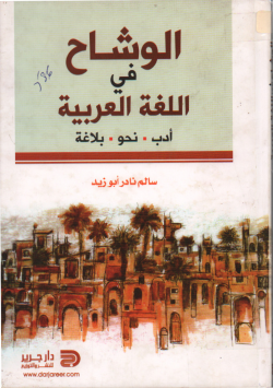 الوشاح في اللغة العربي