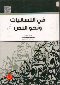 في اللسانيات و نحو النص