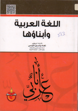 اللغة العربية و أبناءها