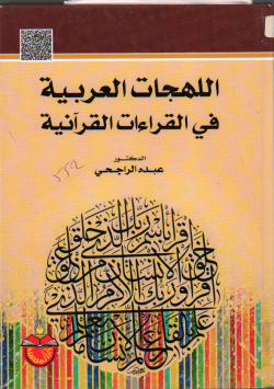 اللهجات العربية في القراءات القرآنية