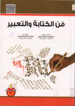 فن الكتابة و التعبير