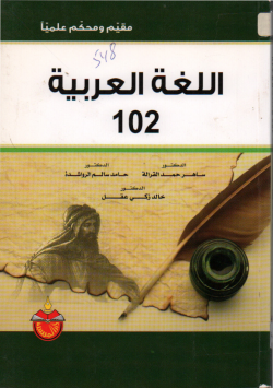اللغة العربية 102