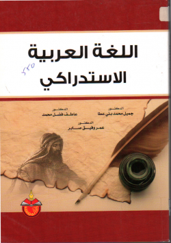 اللغة العربية الاستداكي