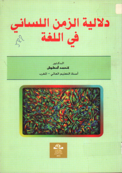 دلالية الزمن اللساني في اللغة
