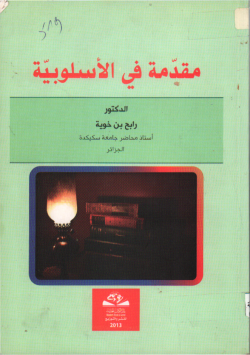 مقدمة في الأسلوبية