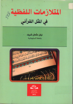 المتلازمات اللفظية في المثل القرآني