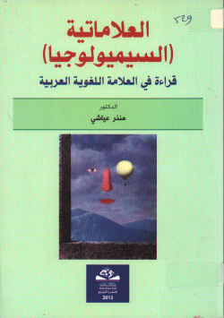 العلامتية (السيميولوجيا)
