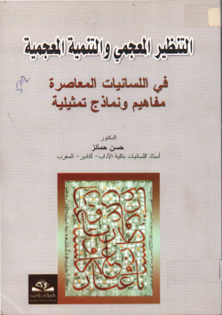 التنظير المعجمي و التنمية المعجمية