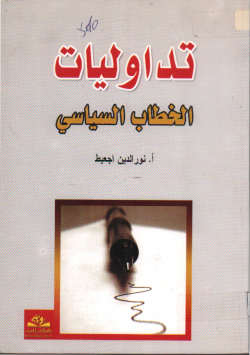 تداوليات الخطاب السياسي