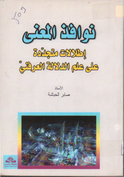 نوافذ المعنى