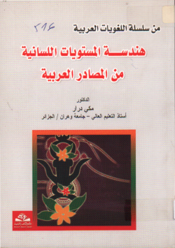 هندسة المستويات اللسانية من مصادر العربية