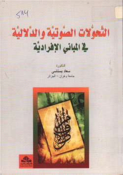 التحولات الصوتية و الدلالية