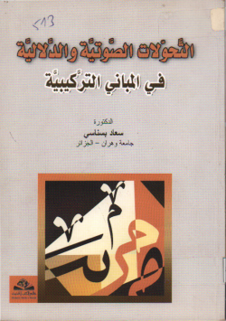 التحولات الصوتية و الدلالية في المباني التركيبية