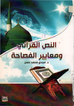 النص القراني و معايير الفصاحة