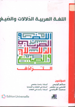 اللغة عربية الدلالات و الصيغ الترادف