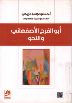 ابو الفرج الاصفهاني و النحو