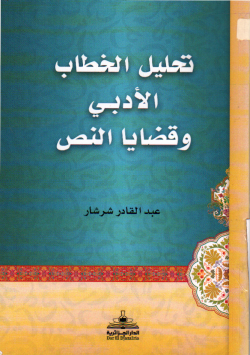 تحليل الخطاب الادبي و قضايا النص
