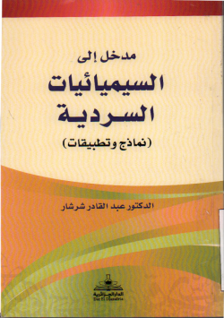 مدخل الى السيمائيات السردية
