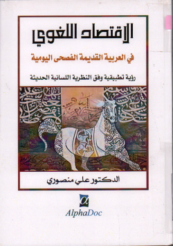الاقتصاد اللغوي في العربية القديمة الفصحى اليومية :رؤية تطبيقية وفق النظرية اللسانية الحديثة