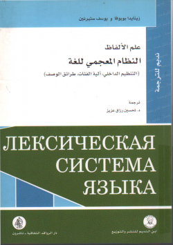 علم الالفاظ النظام المعجمي للغة (التنظيم الداخلي ، الية الفئات ،طرائق الوصف)