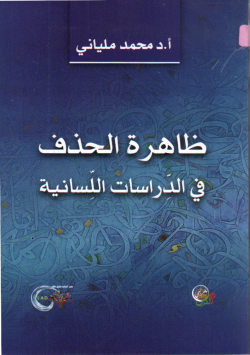ظاهرة الحذف في الدراسات اللسانية