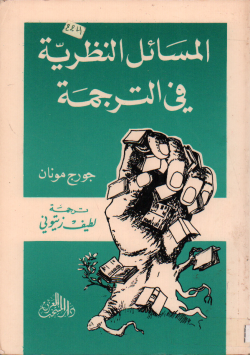 المسائل النظرية في الترجمة