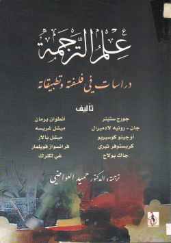 علم الترجمة