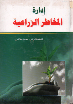 إدارة المخاطر الزراعية