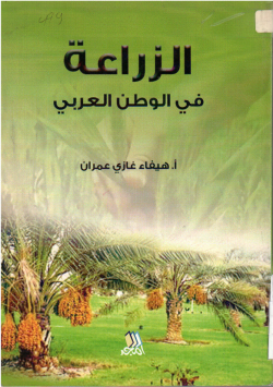 الزراعة في الوطن العربي