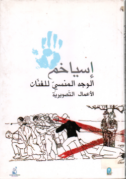 اسياخم الوجه المنسي للفنان الاعمال التصويرية