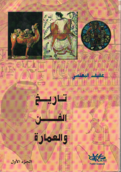 تاريخ الفن و العمارة