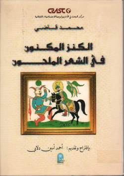 الكنز النكنون في الشعر الملحون