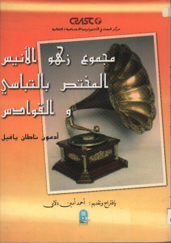 مجموع زهو الأنيس المختص بالتباسي القوادس