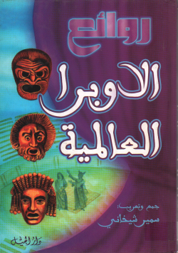 روائع الابرا العالمية