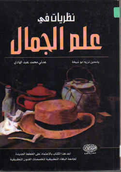 نظريات في علم الجمال