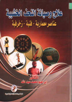 علاج و صيانة التحف الخشبية