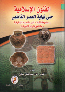 الفنون الاسلامية حتى نهاية العصر الفاطمى