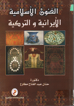 الفنون الاسلامية الارانية و التركية