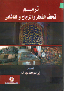 ترميم تحف الفخار و الزجاج و القاشاني