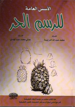 الأسس العامة للرسم الحر