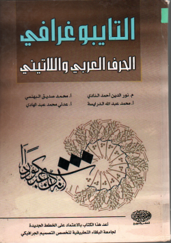 التيبوغرافي الحرف العربي و اللاتيني