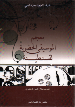 معجم الموسيقى الحضرية لقسنطينة