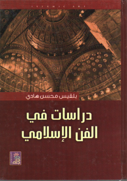 دراسات في الفن الاسلامي