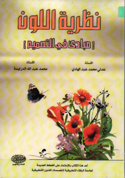 نظرية اللون