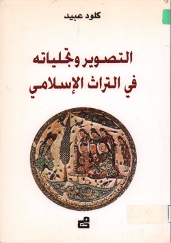 التصوير و تجلياته في التراث الاسلامي