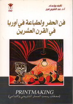 فن الحفر و الطباعة في أروبا في القرن العشرين
